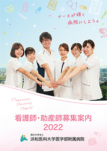 浜松医科大学医学部付属病院 看護部