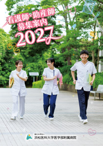 看護師・助産師募集案内2027