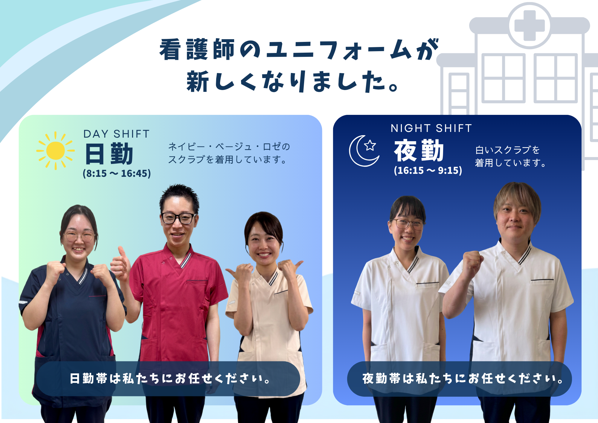 看護師新ユニフォーム 日勤・夜勤